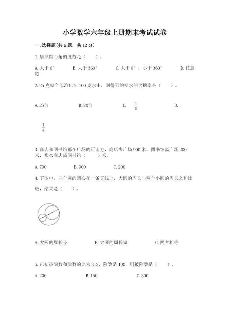 小学数学六年级上册期末考试试卷精品（各地真题）.docx