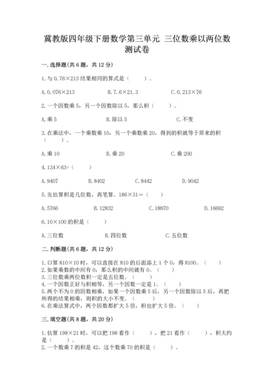 冀教版四年级下册数学第三单元 三位数乘以两位数 测试卷及答案（夺冠系列）.docx
