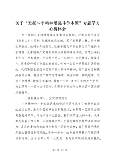 关于“发扬斗争精神增强斗争本领”专题学习心得体会 (2).docx