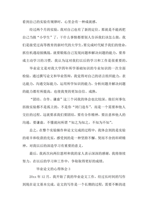 毕业论文的心得体会范文.docx