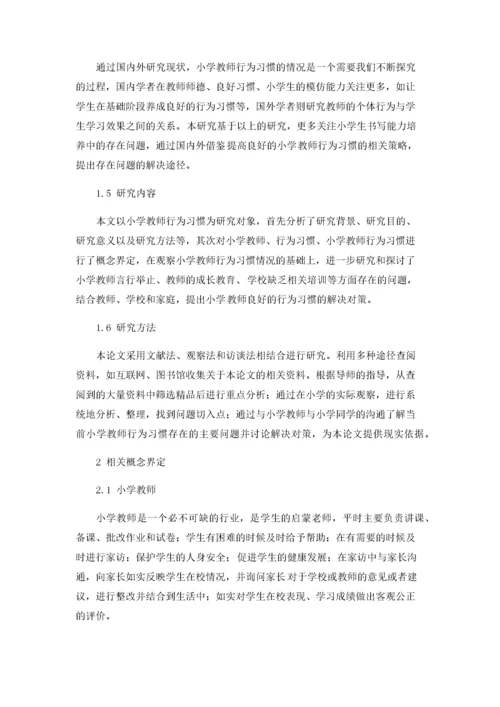 小学教师行为习惯存在的问题及解决对策.docx