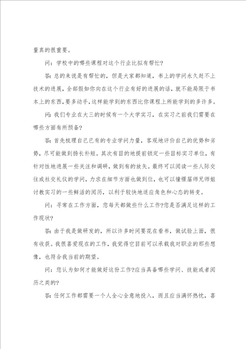 大学生职业生涯规划人物访谈