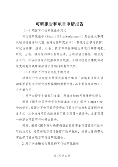 可研报告和项目申请报告.docx