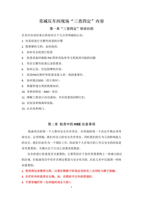 常减压车间三查四定程序文件.docx