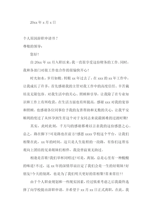 个人原因辞职申请书(集合15篇).docx