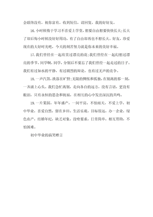 初中毕业的搞笑赠言初中毕业赠言酷一点的