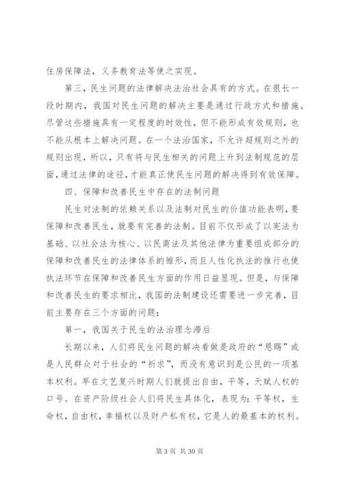 对于民生问题的法律制度的探讨.docx