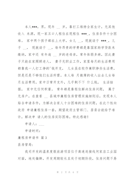 廉租房申请书模板汇总7篇.docx