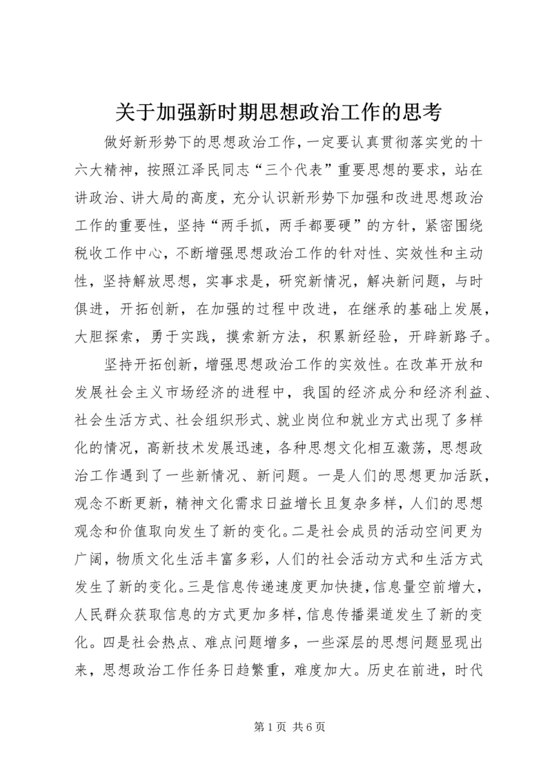 关于加强新时期思想政治工作的思考.docx