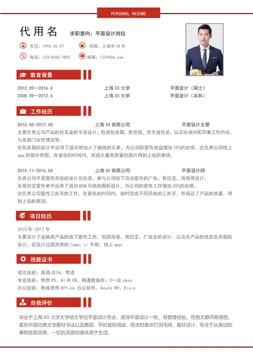 平面设计个人简历模板word简历模板