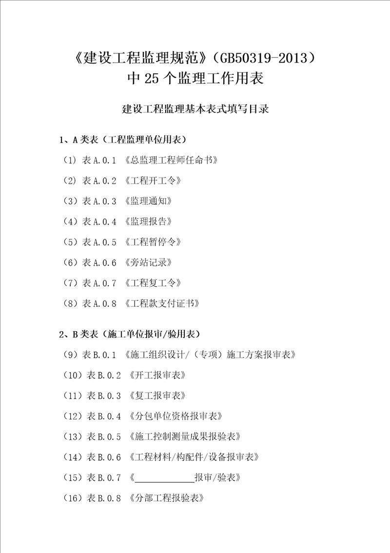 最新建设工程监理表格范本DOC30页