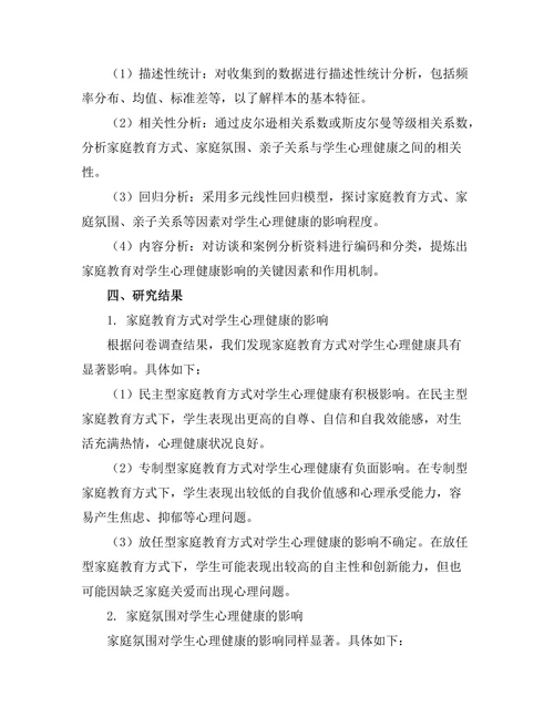 家庭教育对学生心理健康的影响