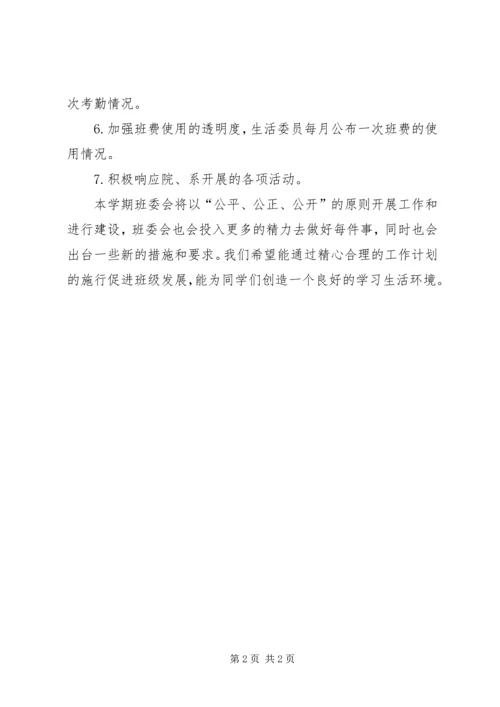 班级班委会工作计划.docx