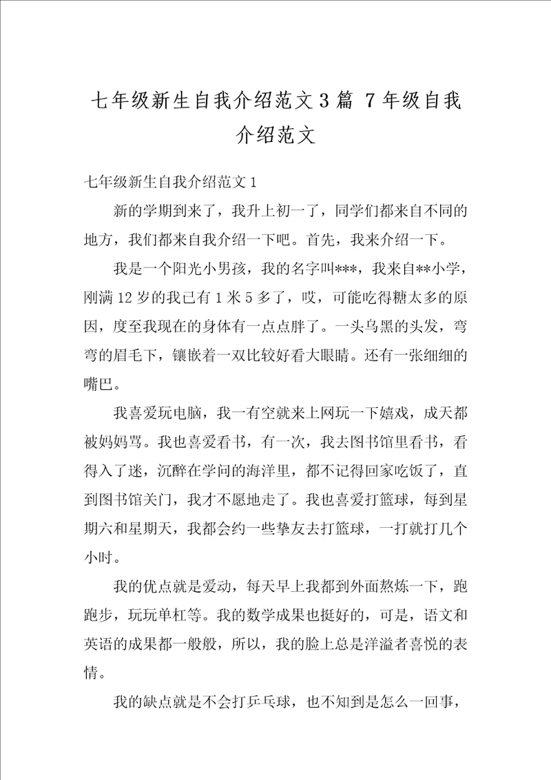 七年级新生自我介绍范文3篇7年级自我介绍范文