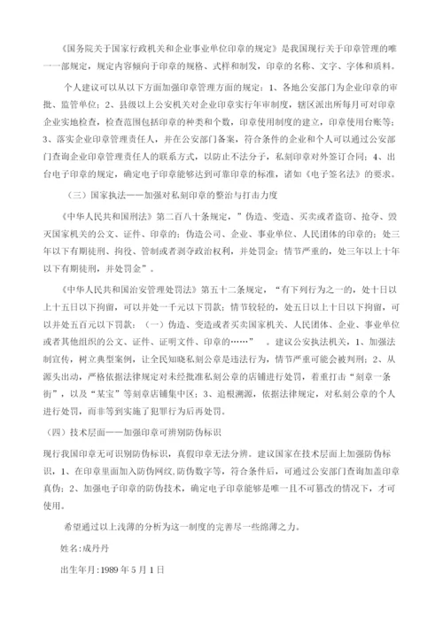 企业印章管理与使用中存在的法律问题及改进建议.docx