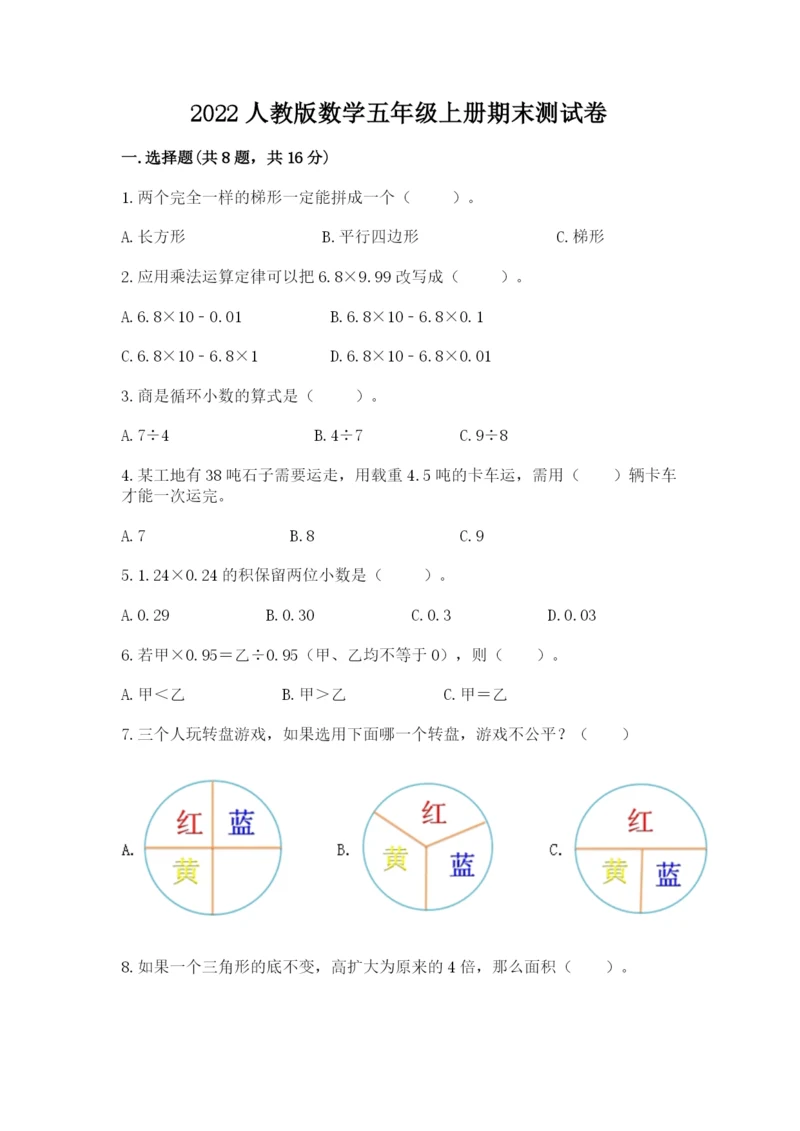2022人教版数学五年级上册期末测试卷【黄金题型】.docx