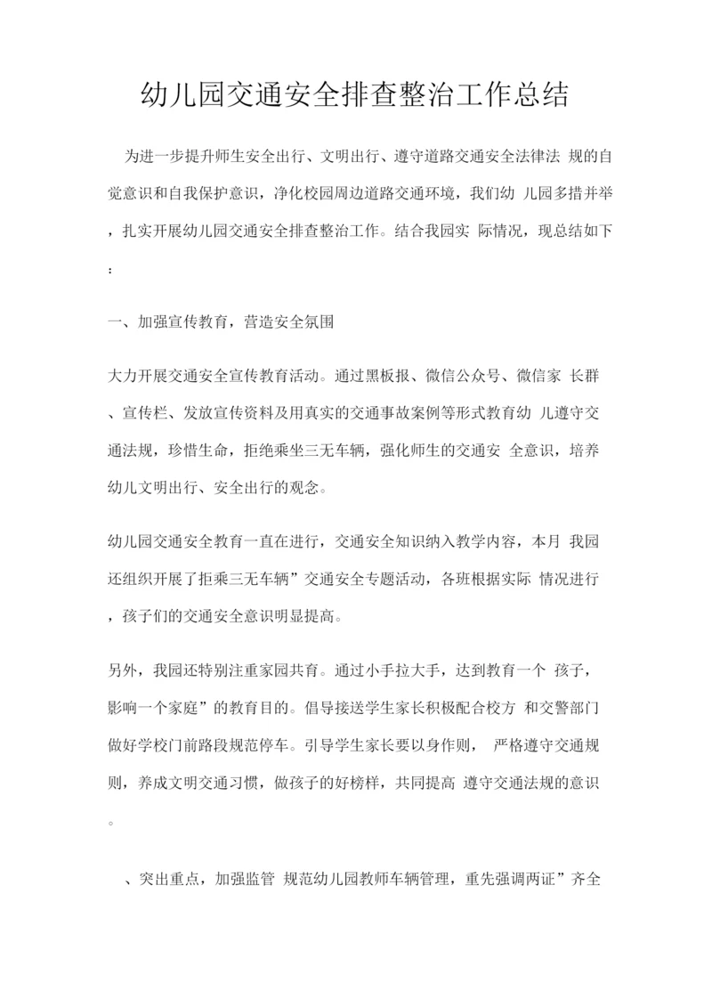 幼儿园交通安全排查整治工作总结.docx