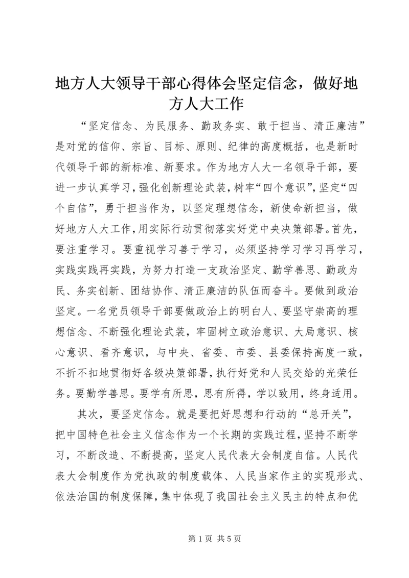 地方人大领导干部心得体会坚定信念，做好地方人大工作.docx