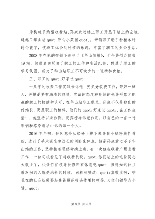 收费站优秀党员站长先进事迹材料.docx
