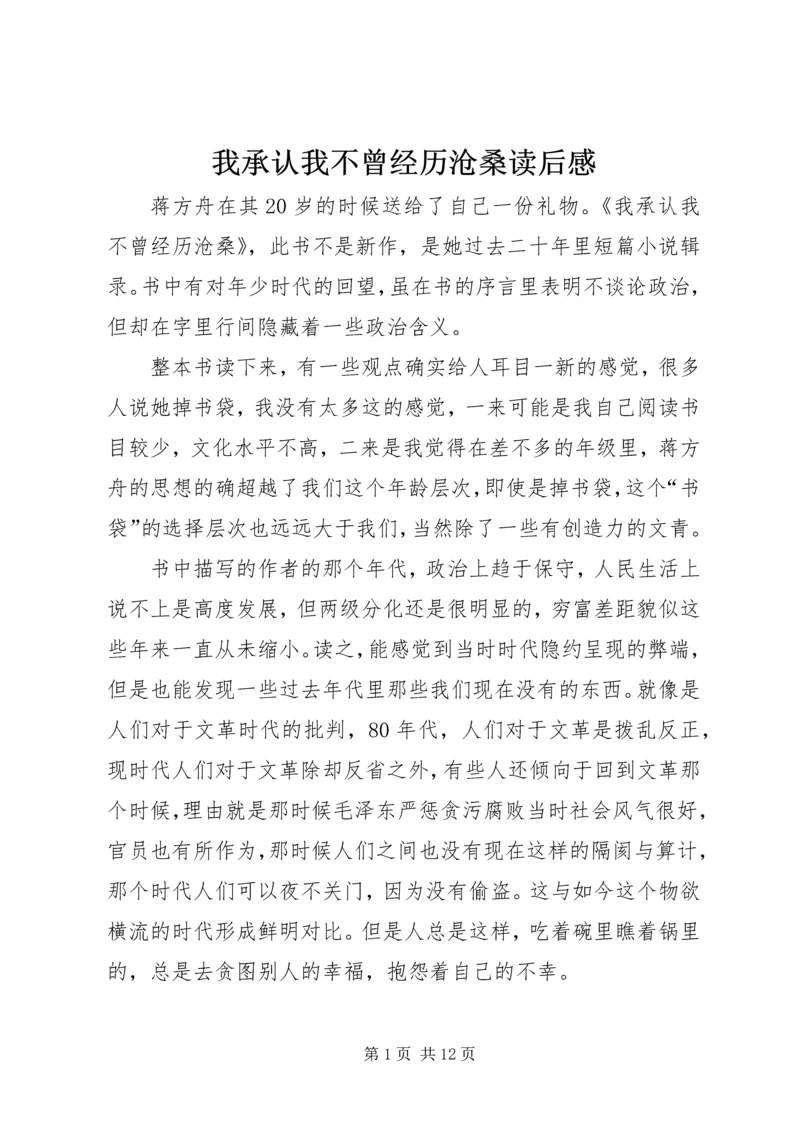 我承认我不曾经历沧桑读后感.docx