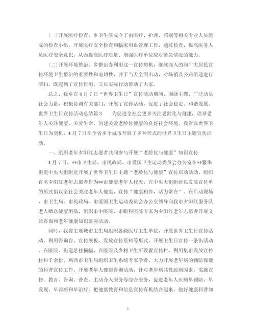 精编之世界卫生日宣传活动总结范文2.docx