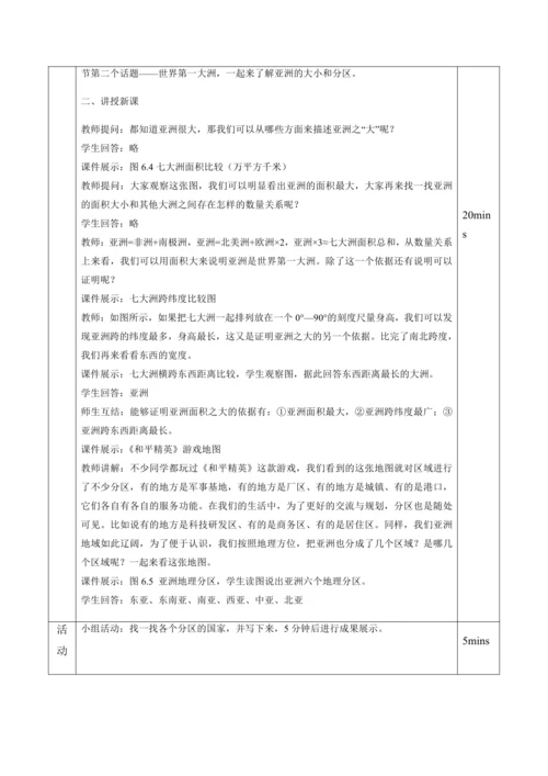 6.1亚洲的位置与范围（第2课时）（教案）-七年级下学期地理（人教版）