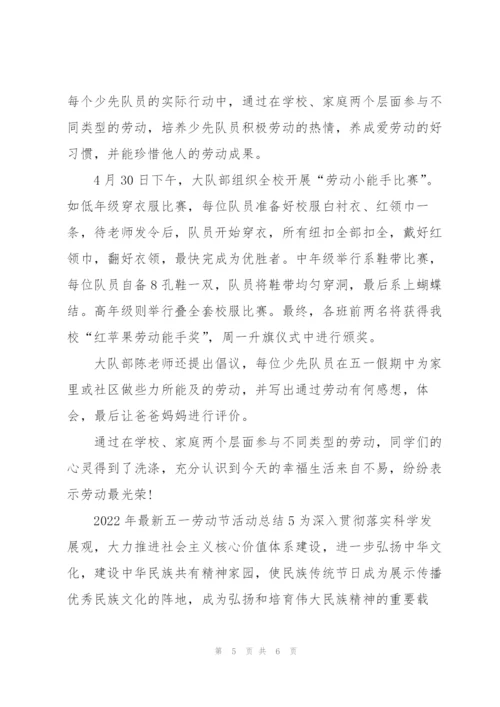 2022年五一劳动节活动总结.docx