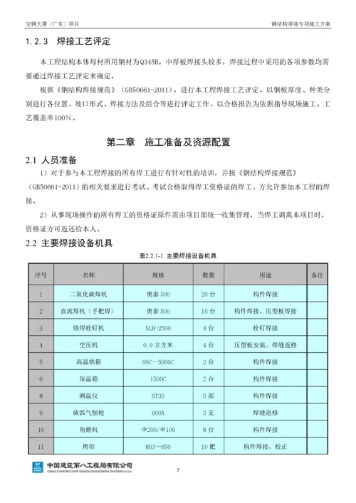 钢结构焊接施工方案(最终版)-15119.docx