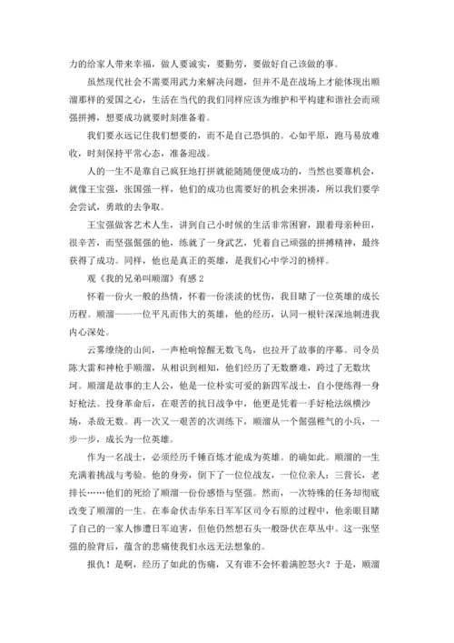 观《我的兄弟叫顺溜》有感.docx