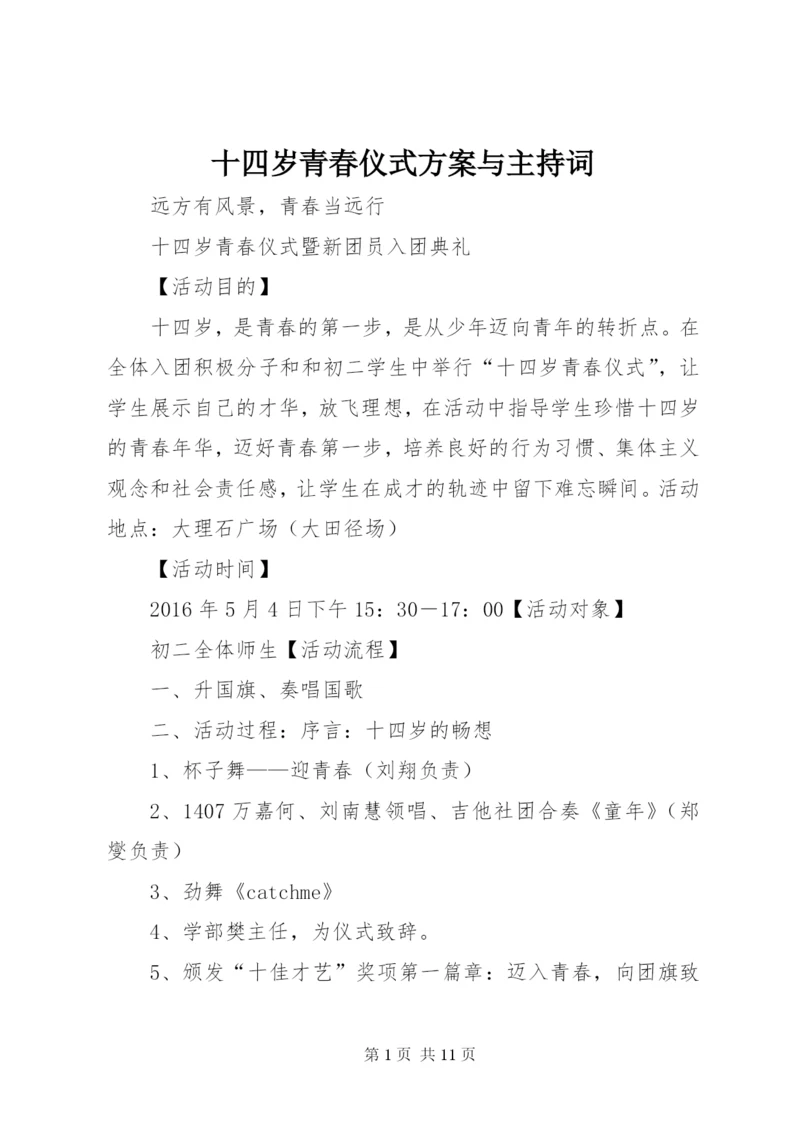 十四岁青春仪式方案与主持词.docx