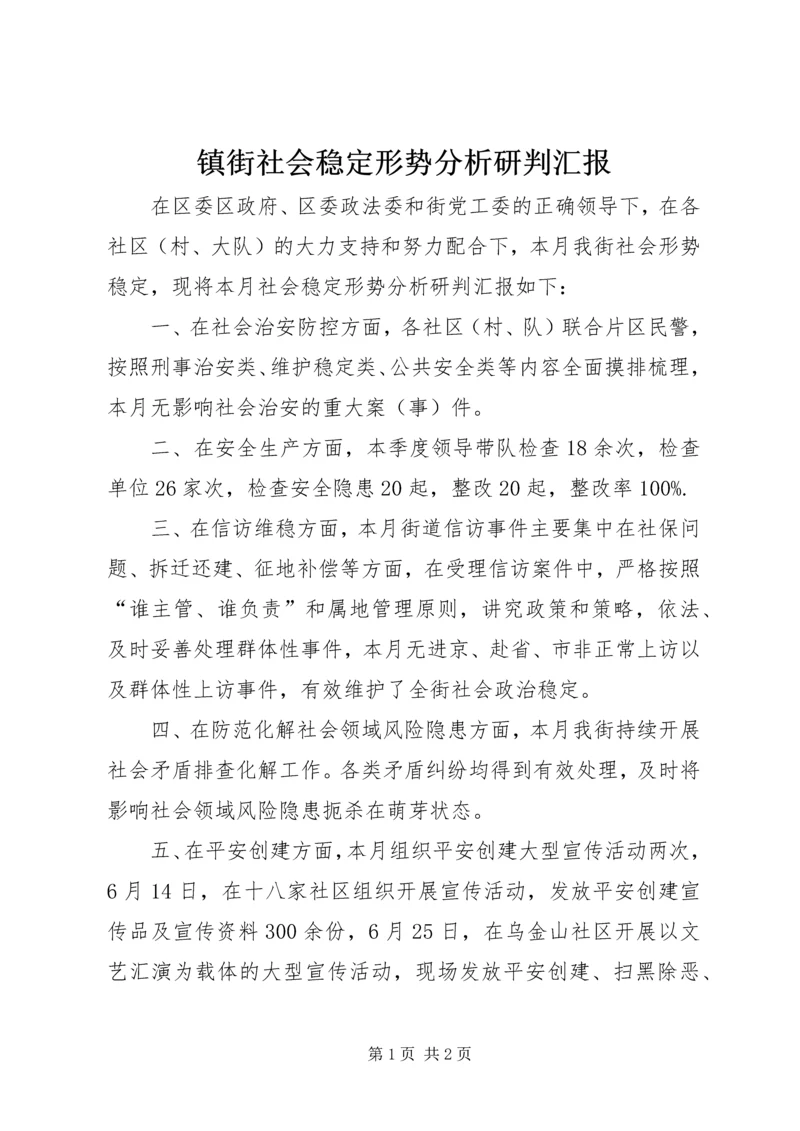 镇街社会稳定形势分析研判汇报.docx