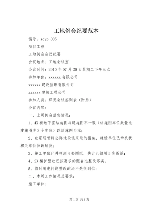 工地例会纪要范本 (3).docx