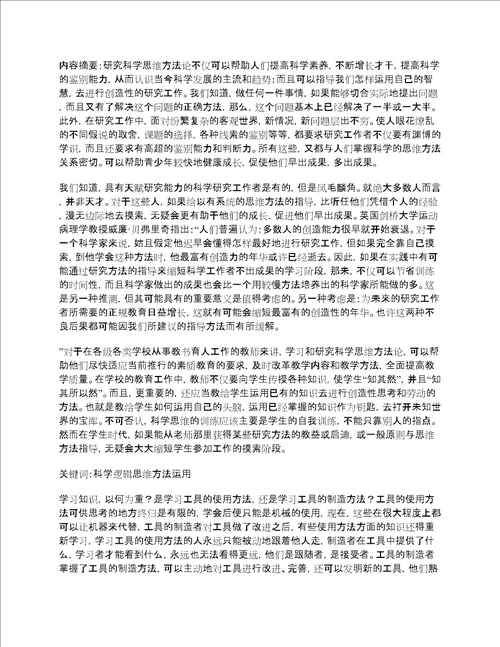 科学思维方法在实际生活和工作中的应用