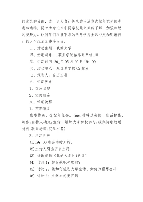 主题班会设计方案锦集大学班会方案.docx