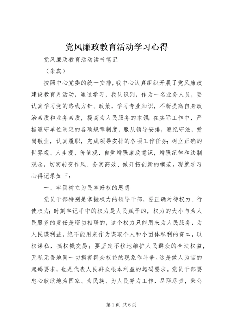 党风廉政教育活动学习心得.docx