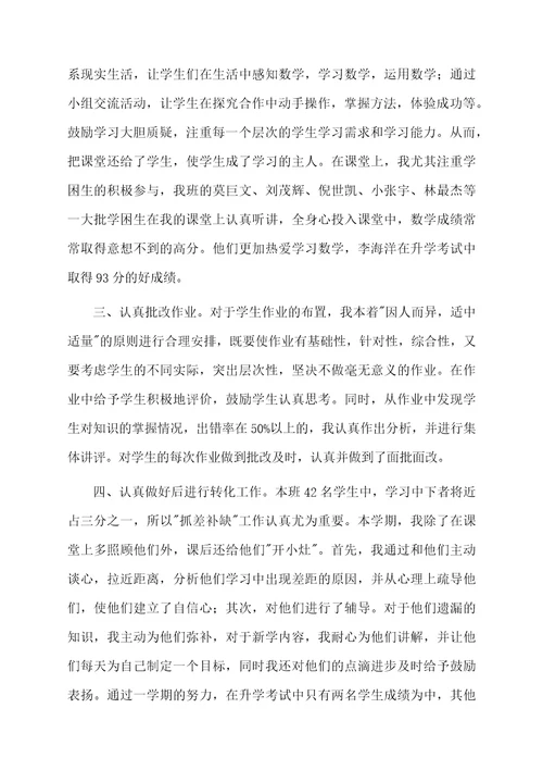 六年级数学教师学期个人工作总结4篇