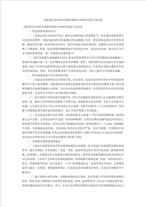 浅析现代企业财务预算管理存在的制约因素及其对策