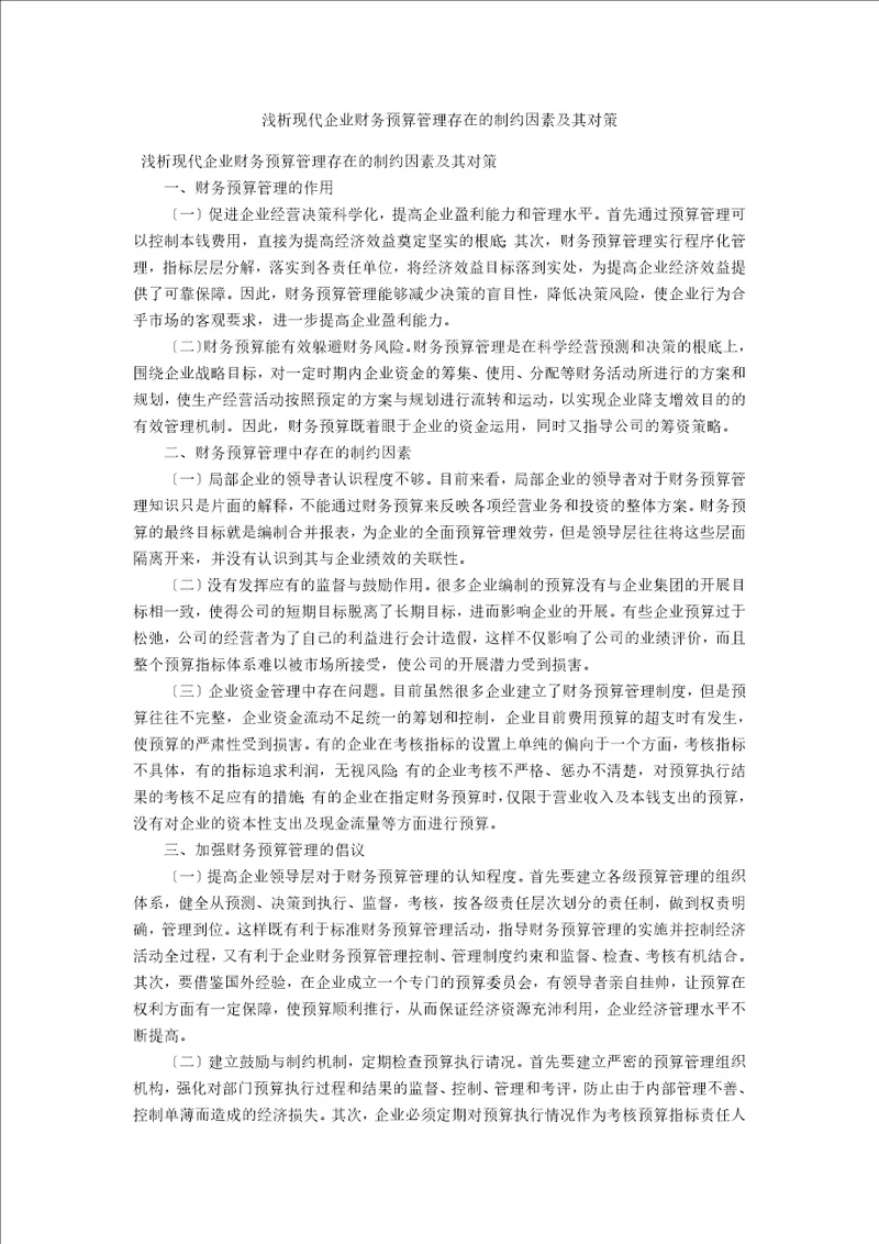 浅析现代企业财务预算管理存在的制约因素及其对策