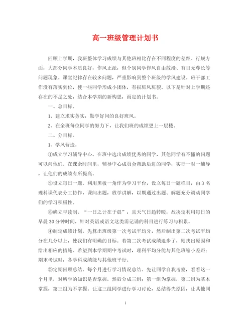 精编之高一班级管理计划书.docx