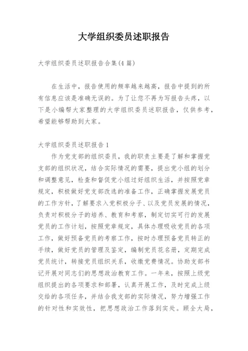 大学组织委员述职报告.docx