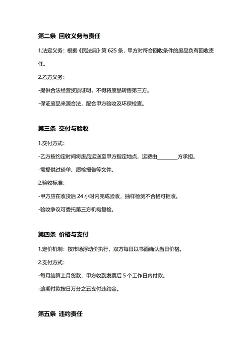 通用废品回收合同(民法典)