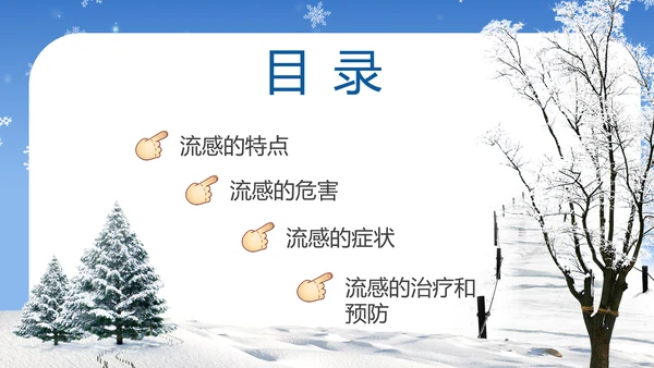 提高自我保健意识预防冬季流感PPT课件