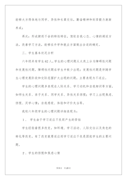 2022六年级心理健康教学计划.docx