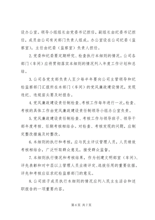 企业党风廉政建设责任制实施细则.docx