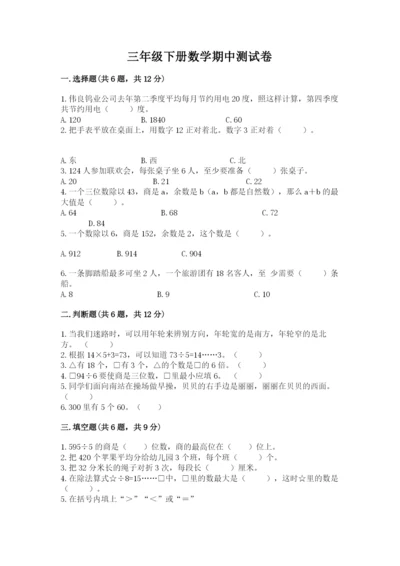 三年级下册数学期中测试卷附参考答案（基础题）.docx