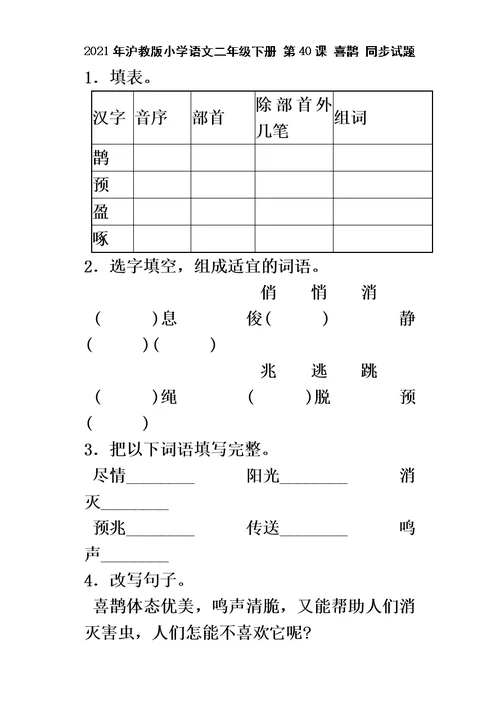 二年级下语文同步试题喜鹊 沪教版