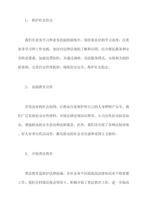 村级治保会述职报告