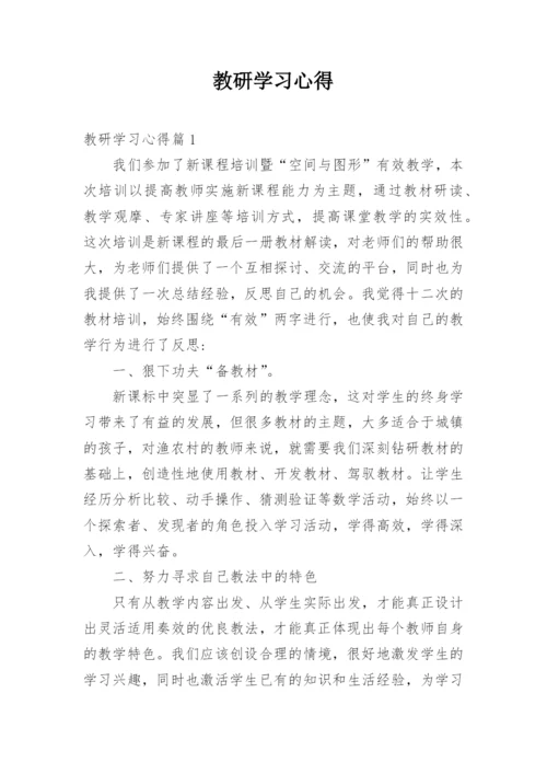 教研学习心得.docx