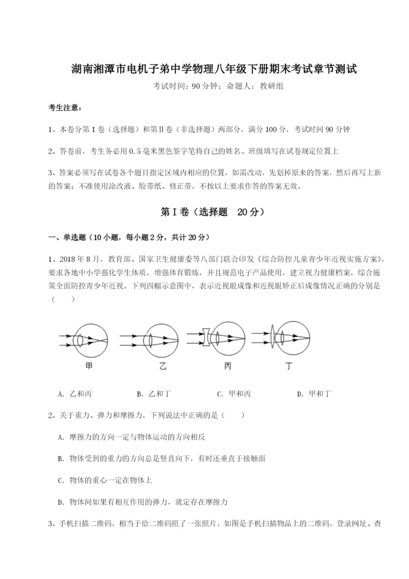 基础强化湖南湘潭市电机子弟中学物理八年级下册期末考试章节测试试题（含答案及解析）.docx