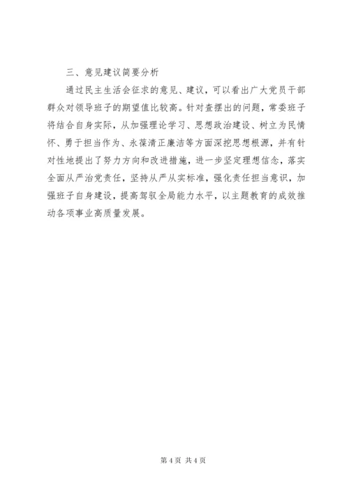 “不忘初心、牢记使命”主题教育民主生活会征求意见梳理情况报告.docx
